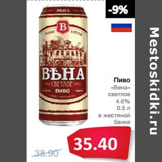 Акция - Пиво «Вена» светлое 4.6%