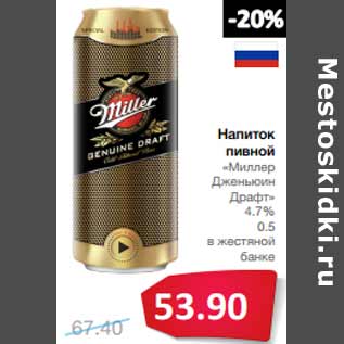 Акция - Напиток пивной «Миллер Дженьюин Драфт» 4.7%