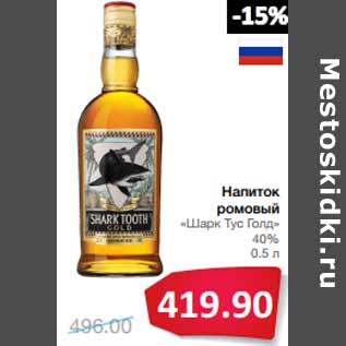 Акция - Напиток ромовый «Шарк Тус Голд» 40%