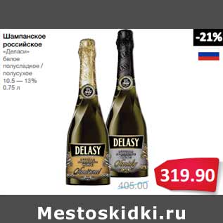 Акция - Шампанское российское «Деласи»
