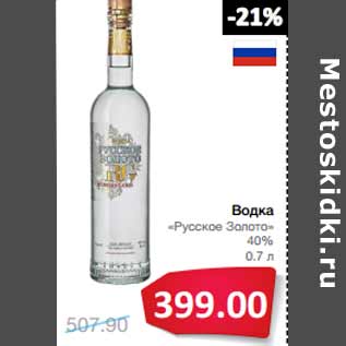 Акция - Водка «Русское Золото» 40%