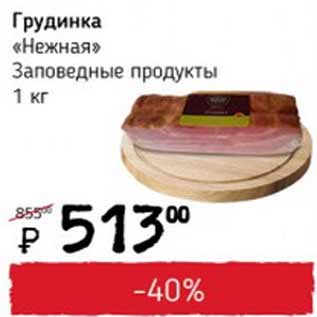 Акция - Грудинка Нежная Заповедные продукты