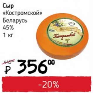 Акция - Сыр Костромской Беларусь 45%