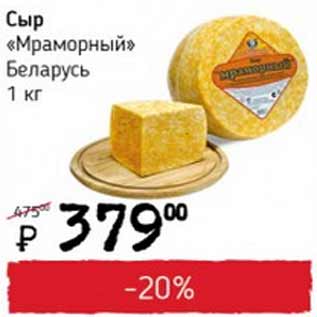 Акция - Сыр Мраморный Беларусь