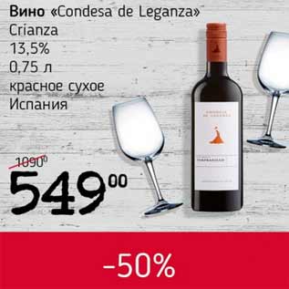 Акция - Вино Condesa de Leganza Crinza 13,5%