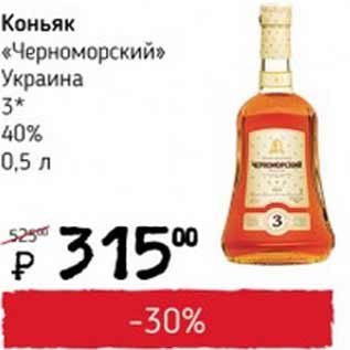 Акция - Коньяк Черноморский 3* Украина 40%