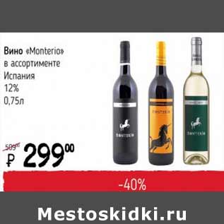 Акция - Вино Monterio Испания 12%