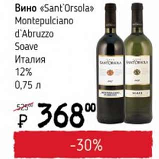 Акция - Вино Sant`Orsola Montepulciano d`Abruzzo Soave Италия 12%
