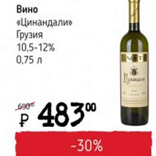 Акция - Вино Цинандали Грузия 10,5-12%