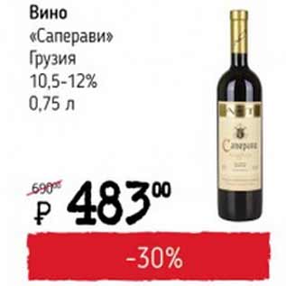 Акция - Вино Саперави Грузия 10,5-12%