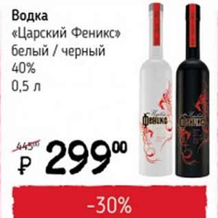 Акция - Водка Царский Феникс 40%