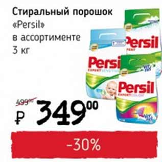 Акция - Cтиральный порошок Persil