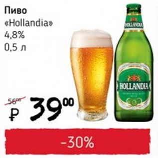 Акция - Пиво Hollandia 4,8%