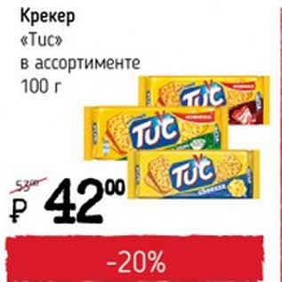 Акция - Крекер Tuc