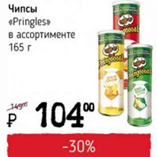 Акция - Чипсы Pringles