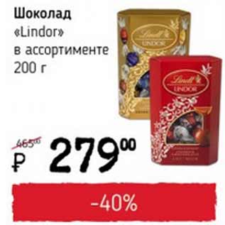 Акция - Шоколад lindor