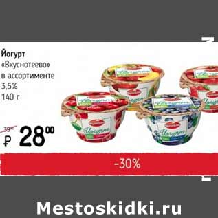 Акция - Йогурт Вкуснотеево 3,5%