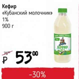 Акция - Кефир Кубанский молочник 1%