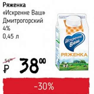 Акция - Ряженка Искренне ваш Дмитровский 4%