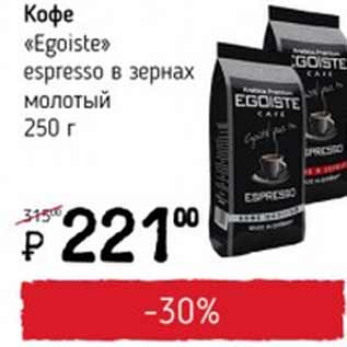 Акция - Кофе Egoiste espresso в зернах молотый
