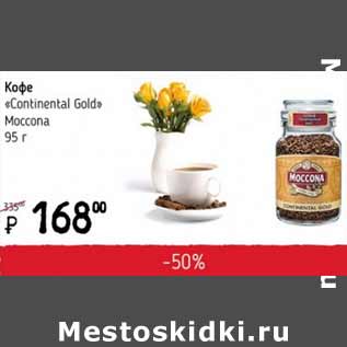 Акция - Кофе Continental Gold Moccona