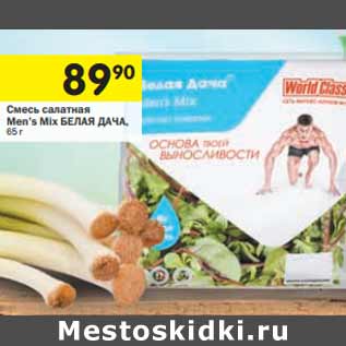 Акция - Смесь салатная Men’s Mix БЕЛАЯ ДАЧА,