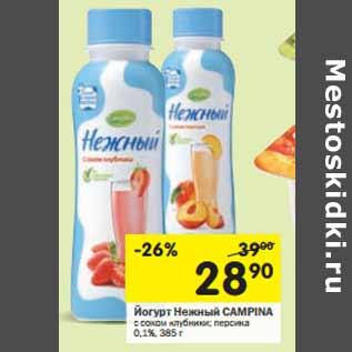Акция - Йогурт Нежный CAMPINA