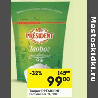 Акция - Творог PRESIDENT Рассыпчатый 9%