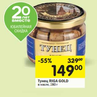 Акция - Тунец RIGA GOLD в масле