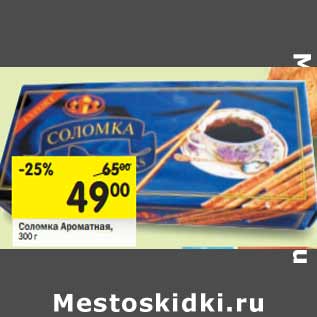 Акция - Соломка Ароматная,