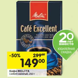 Акция - Кофе MELITTA Exellent молотый