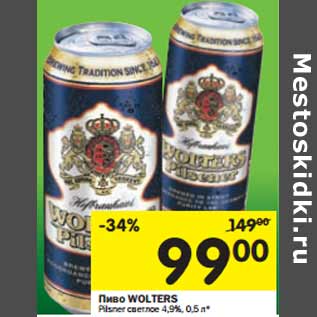 Акция - Пиво WOLTERS Pilsner светлое 4,9%