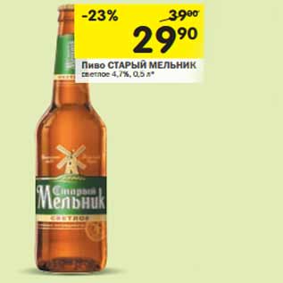 Акция - Пиво СТАРЫЙ МЕЛЬНИК светлое 4,7%,