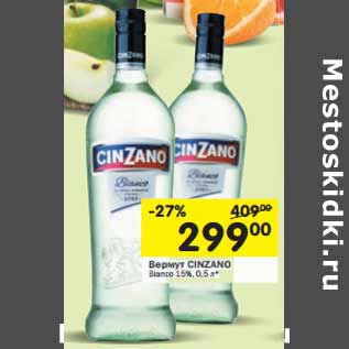 Акция - Вермут CINZANO Bianco 15%,