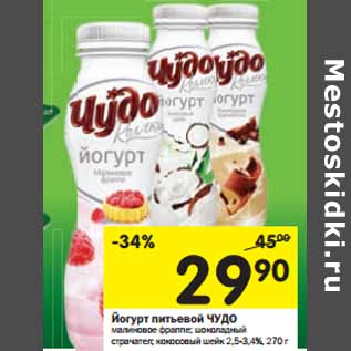 Акция - Йогурт питьевой ЧУДО