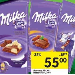 Акция - Шоколад MILKA