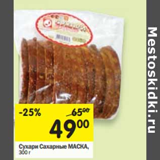 Акция - Сухари Сахарные МАСКА,