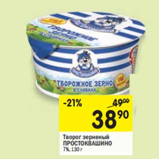 Акция - Творог зерненый ПРОСТОКВАШИНО 7%