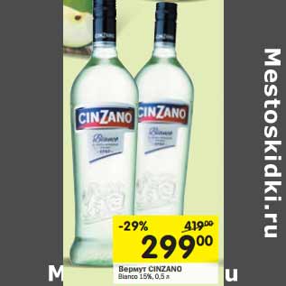 Акция - Вермут CINZANO Bianco 15%,