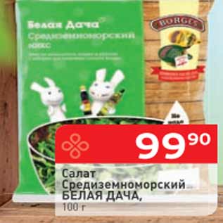 Акция - Салат Средиземноморский микс БЕЛАЯ ДАЧА,