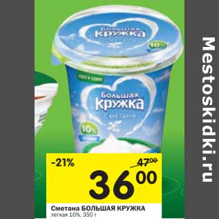 Акция - Сметана Большая кружка 10%