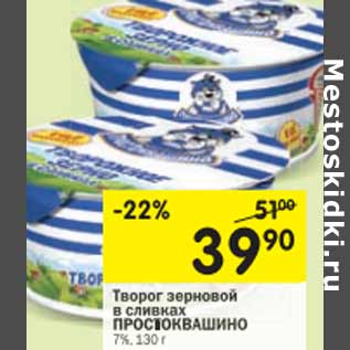 Акция - Творог зерновой в сливках Простоквашино 7%