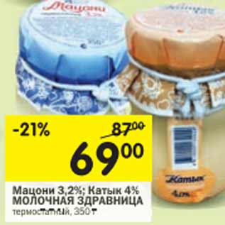 Акция - Мацони 3,2%, Катык 4%, Молочная здравница