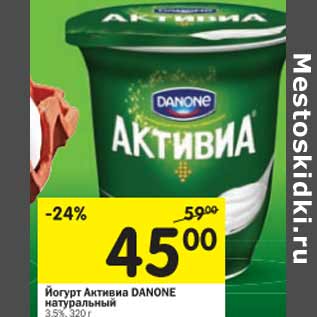 Акция - Йогурт Активиа Danone