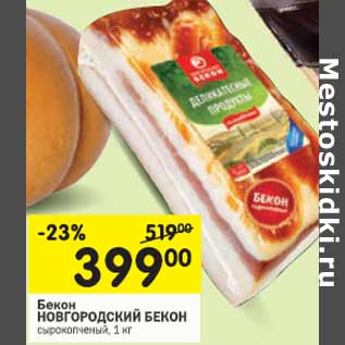 Акция - Бекон Новгородский Бекон