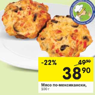 Акция - Мясо по-мексикански