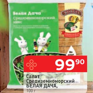 Акция - Салат Средиземноморский микс БЕЛАЯ ДАЧА,