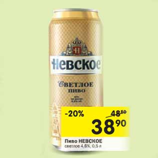 Акция - Пиво Невское 4,6%