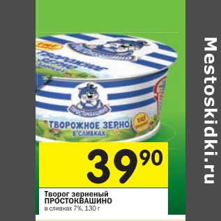 Акция - Творог зерненый Простоквашино в сливках 7%