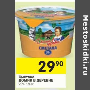 Акция - Сметана Домик в деревне 20%